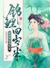 《錦鯉四歲半撿的妹妹超旺家》