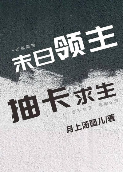 《末日領主,抽卡求生》