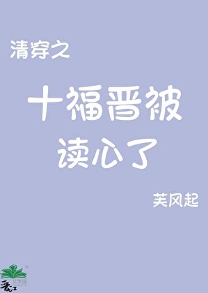 清穿之十福晉被讀心了