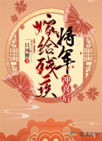 《嫁給殘疾將軍沖喜後》