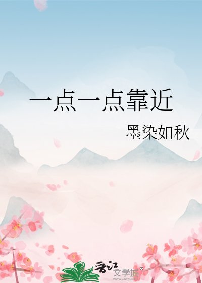 《一點一點靠近》