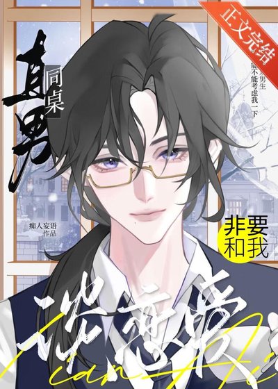 直男同桌非要和我談戀愛