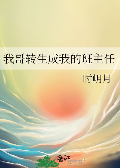 《(綜漫同人)我哥轉生成我的班主任》