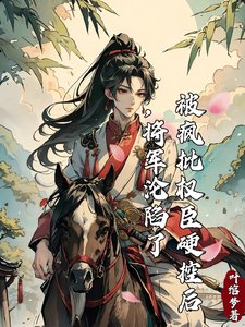 《被瘋批權臣硬控後,將軍淪陷了》