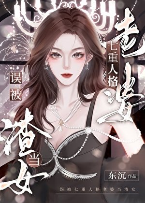 《誤被七重人格老婆當渣女》