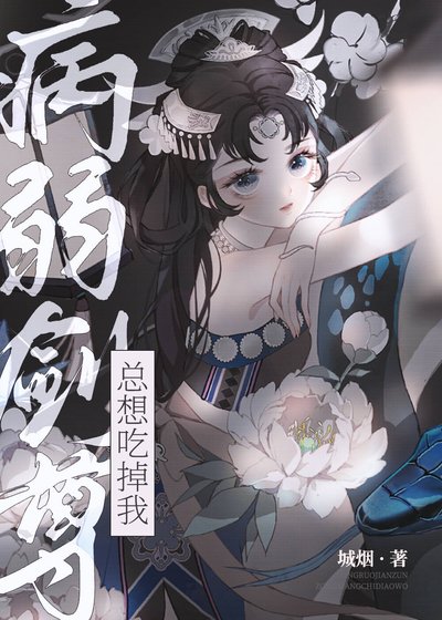 《病弱劍尊總想吃掉我》