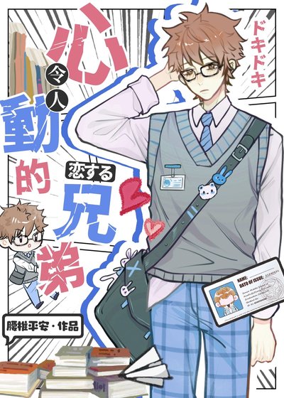 《偽裝直男後掰彎恐同舍友》