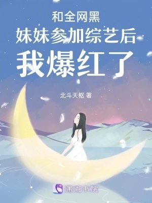 《和全網黑妹妹參加綜藝後我爆紅了》