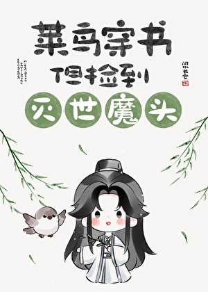 《菜鳥穿書,但撿到滅世魔頭》