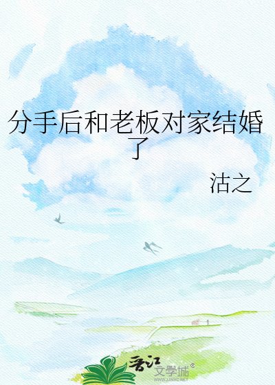《分手後和老闆對家結婚了》