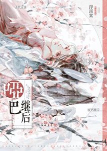《廢帝后的被囚日常》