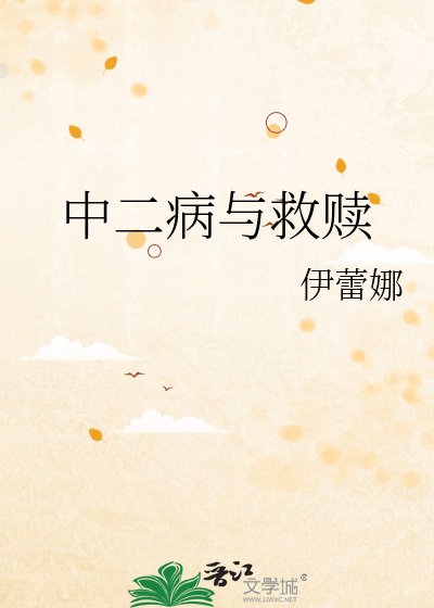 中二病與救贖