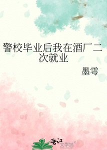 《警校畢業後我在酒廠二次就業》