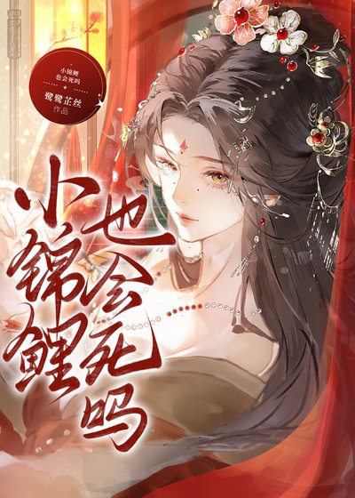《小錦鯉也會死嗎》