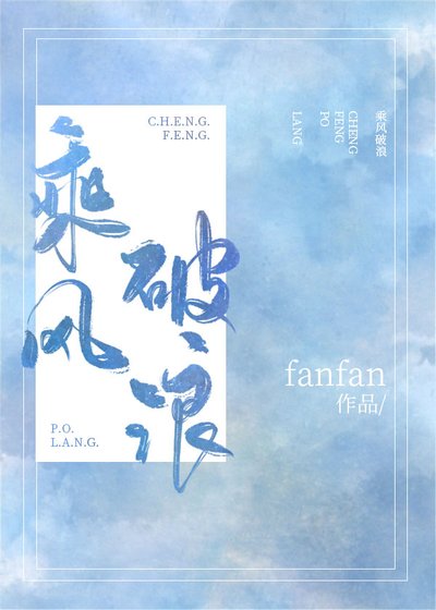 《乘風破浪》