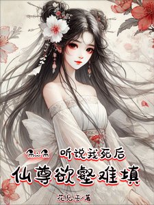 聽說我死後，仙尊慾壑難填