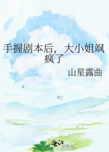 《手握劇本後,大小姐颯瘋了》