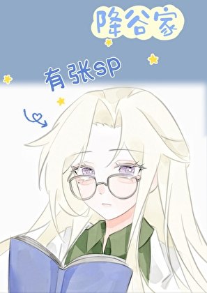 《(少年漫同人)降谷家有張SP》
