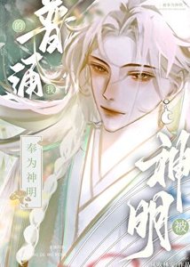 《普通的我被奉為神明》