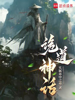 《詭道神話》