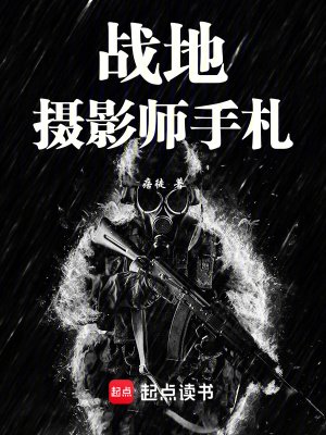 《戰地攝影師手札》