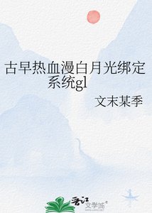 《古早熱血漫白月光繫結系統gl》