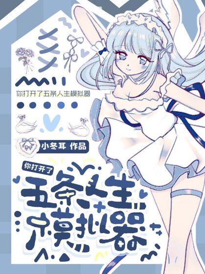 《五條你妹好像創世神》