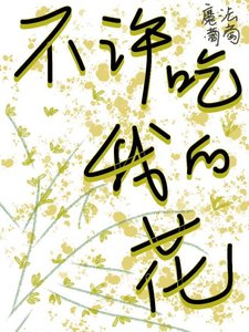 《不許吃我的花》