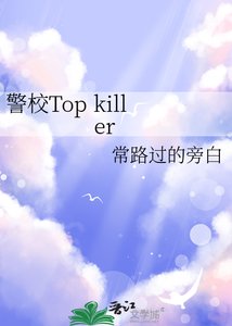 《警校Top killer》