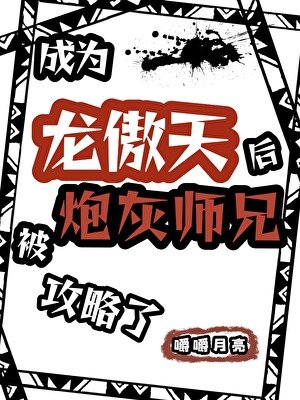 《成為龍傲天后被炮灰師兄攻略了》