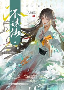 《不謀仙》