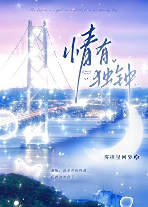 《情有獨鍾》