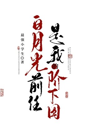 《白月光前任是我的階下囚》