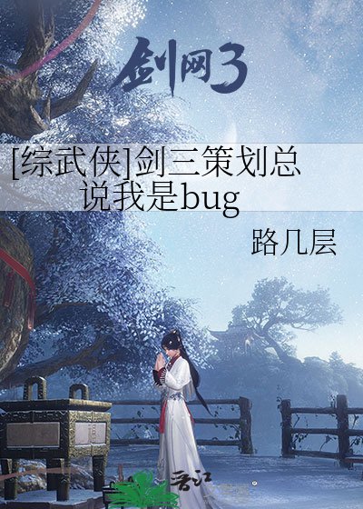 （綜武俠同人）[綜武俠]劍三策劃總說我是bug
