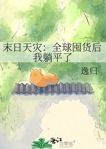 《末日天災:全球囤貨後我躺平了》
