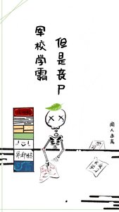《軍校學霸,但是喪屍》