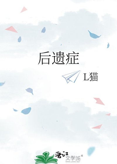 《後遺症》