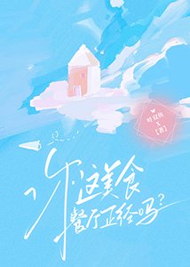 《你這美食餐廳正經嗎?》