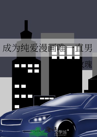 《成為純愛漫畫唯一直男》