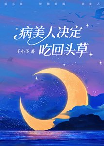 《病美人決定吃回頭草》