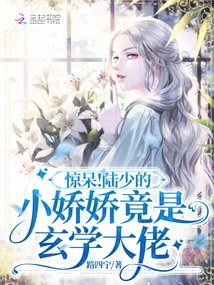 《驚呆!陸少的小嬌嬌竟是玄學大佬》