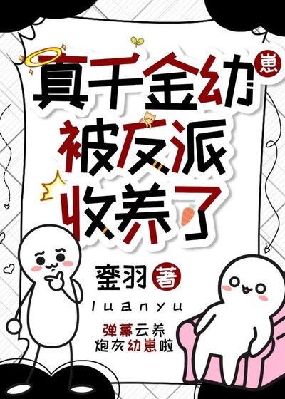 《真千金被反派收養了》