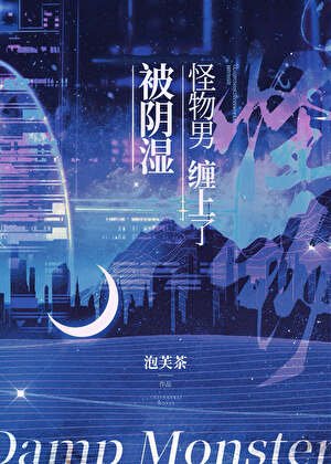 《被陰溼怪物男纏上了》