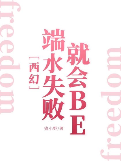 《端水失敗就會BE》