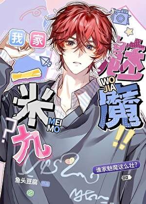《有這樣的魅魔幾點回家》