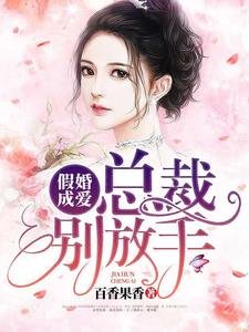 《假婚成愛:總裁別放手》