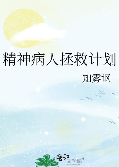《精神病人拯救計劃》