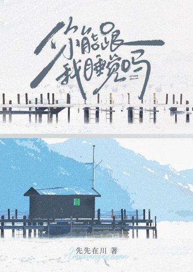 《假結婚後竹馬認真了》