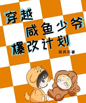 《穿越:鹹魚少爺爆改計劃》