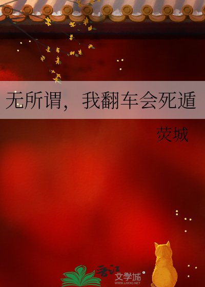 《無所謂,我翻車會死遁》